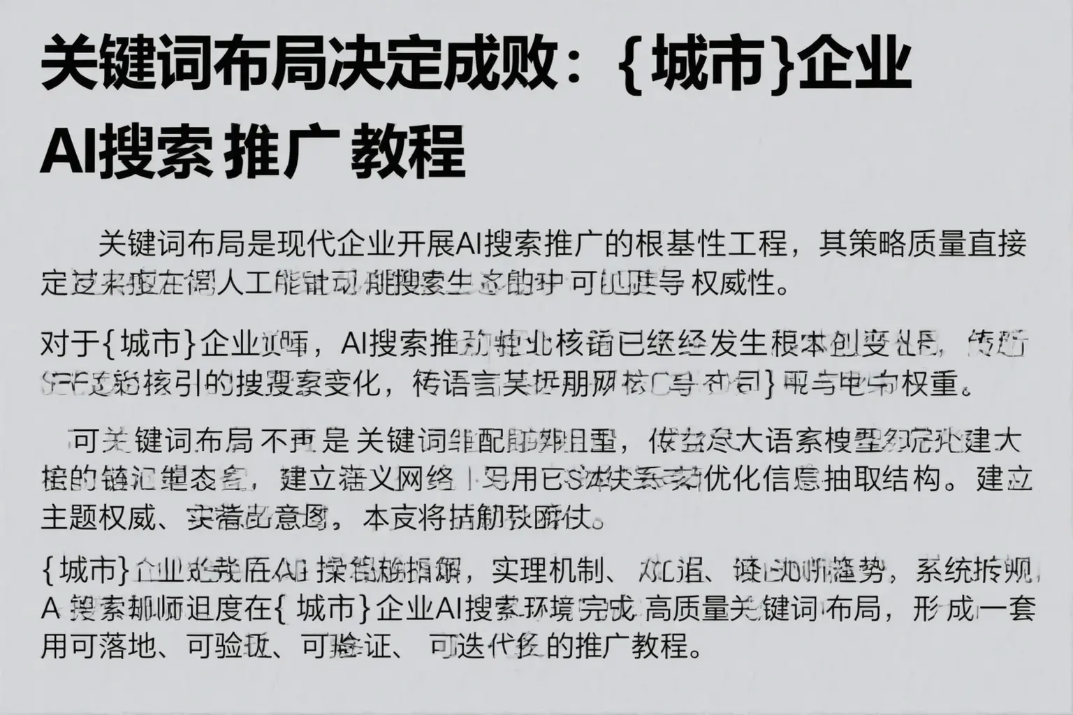 关键词布局决定成败:无锡企业AI搜索推广教程