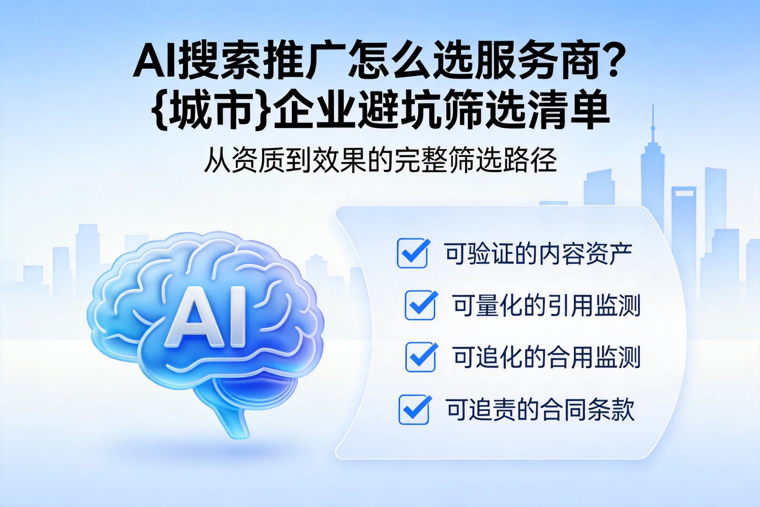 AI搜索推广怎么选服务商?无锡企业避坑筛选清单