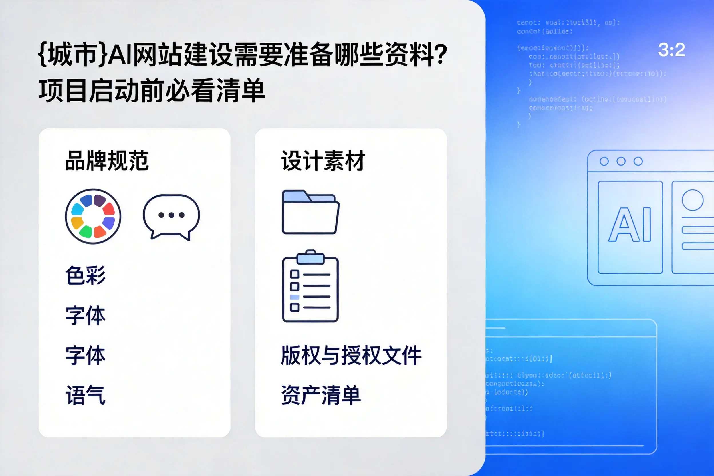 无锡AI网站建设需要准备哪些资料?项目启动前必看清单