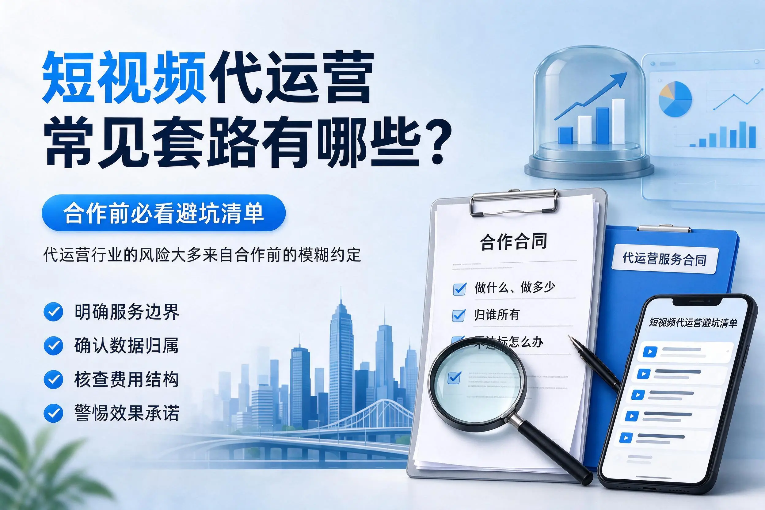 无锡短视频代运营常见套路有哪些?合作前必看避坑清单