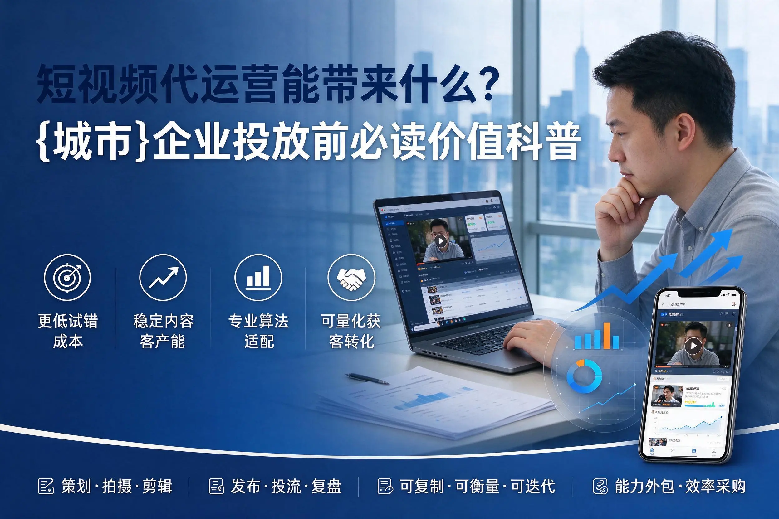 短视频代运营能带来什么？无锡企业投放前必读价值科普
