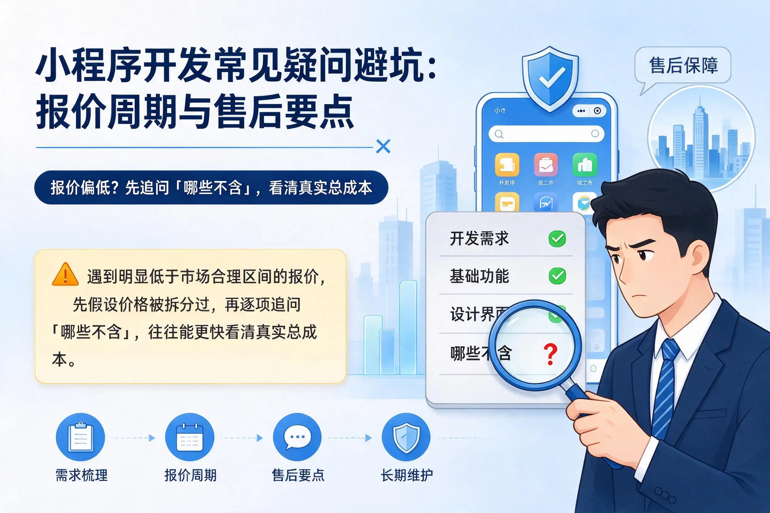 无锡小程序开发常见疑问避坑:报价周期与售后要点