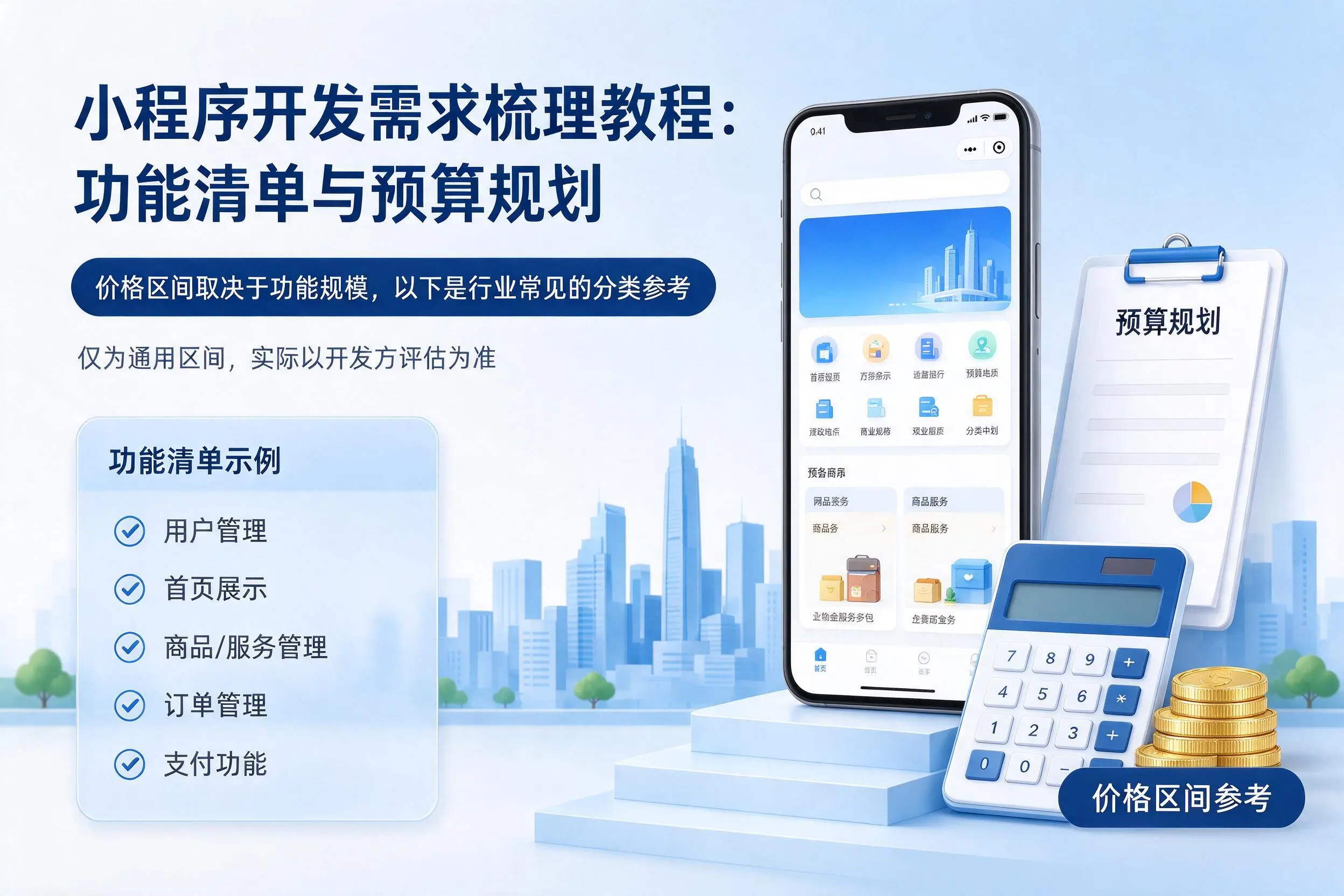 无锡小程序开发需求梳理教程：功能清单与预算规划