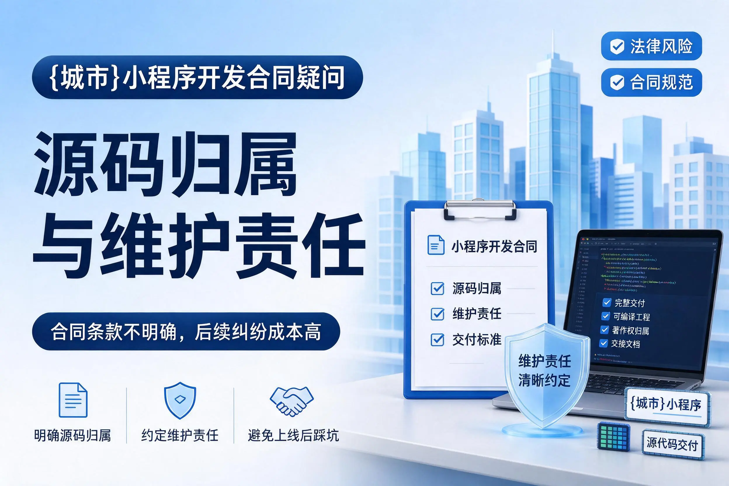 无锡小程序开发合同疑问:源码归属与维护责任
