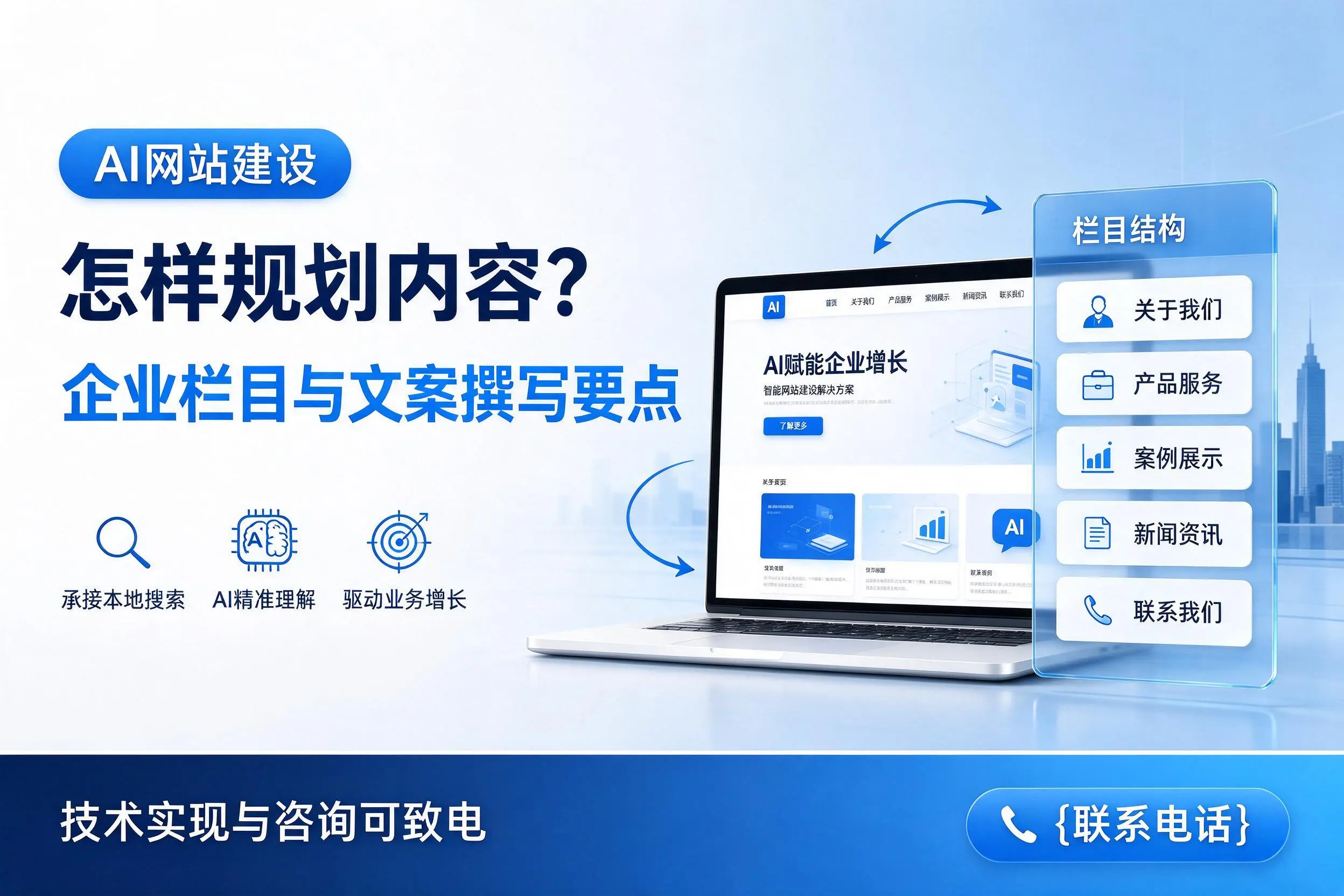 AI网站建设怎样规划内容?无锡企业栏目与文案撰写要点
